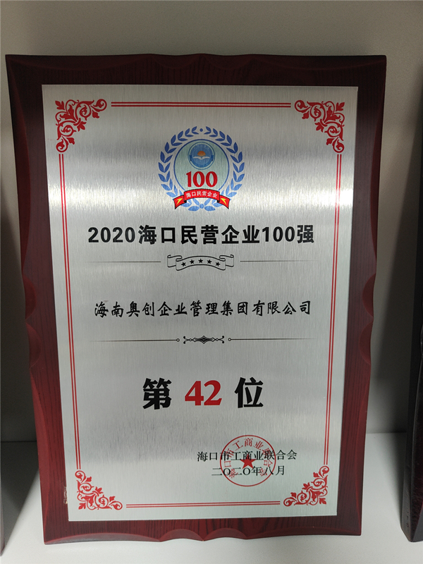 2020年海南民营企业100强.jpg